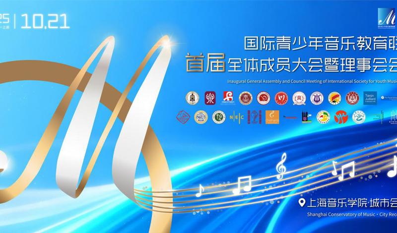【附校】附校邓敏副校长参加国际青少年音乐教育联盟(ISYME)成立仪式并参与校长论坛发言